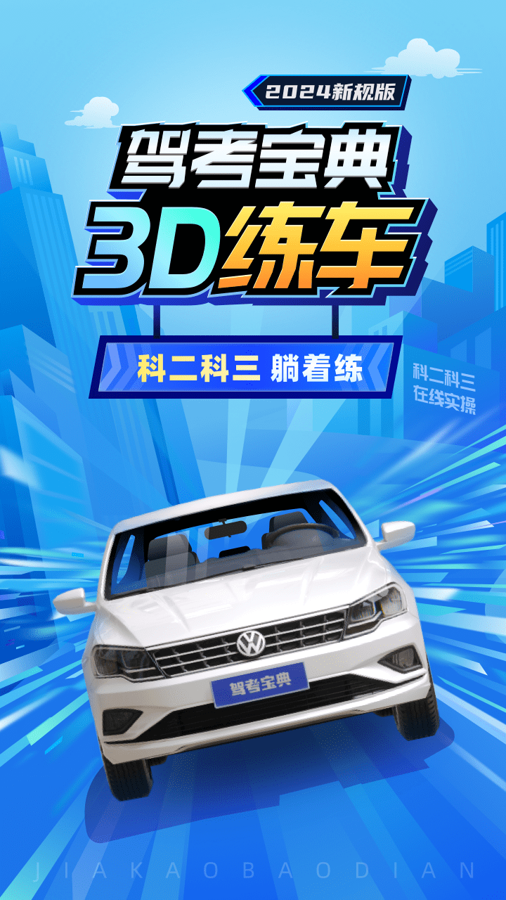 驾考宝典3D练车截图1