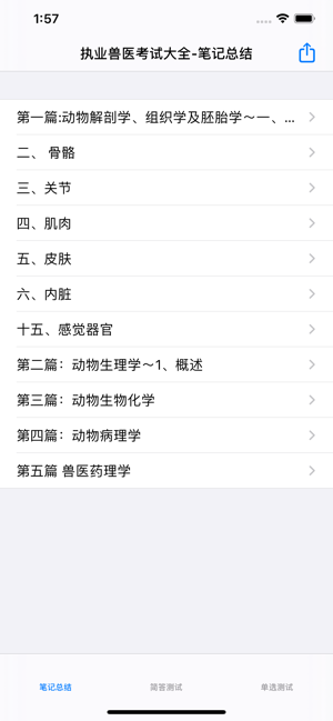 执业兽医考试题库大全iPhone版截图5