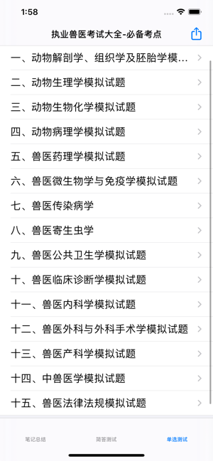 执业兽医考试题库大全iPhone版截图2