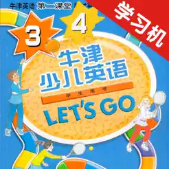 牛津少兒英語Let’sGo3/4iPhone版