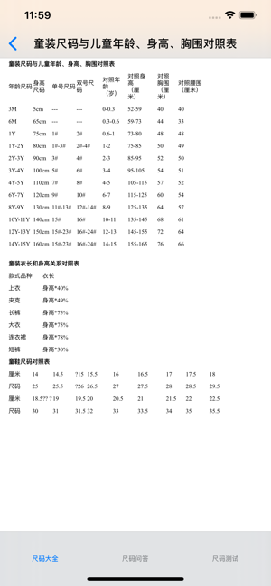 尺码大全iPhone版截图2