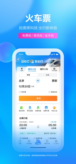 携程旅行（极速版）iPhone版截图3