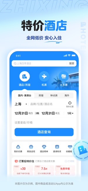 智行旅行iPhone版截图3