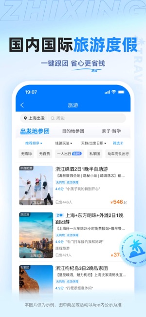 智行旅行iPhone版截图6