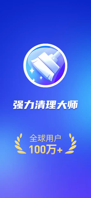 强力清理大师iPhone版截图1