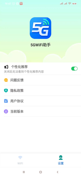 5GWiFi助手截图4