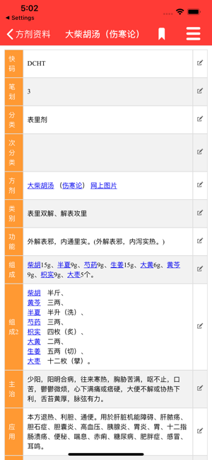 中药及方剂速查【研习版】iPhone版截图5