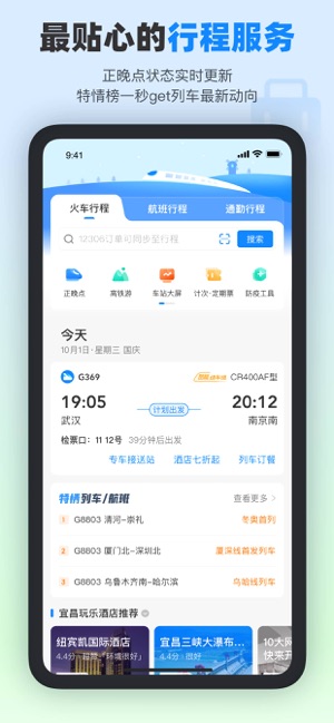 高铁管家PROiPhone版截图4