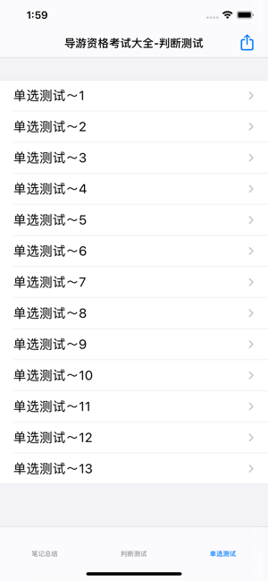 导游资格考试题库大全iPhone版截图2