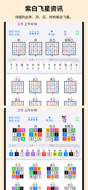 紫白飛星萬年曆iPhone版截图3