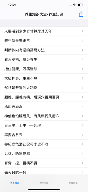 养生知识大全iPhone版截图1