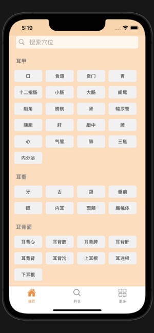 耳穴iPhone版截图1