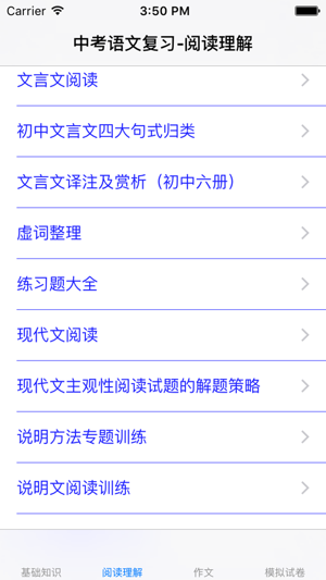 中考语文复习大全iPhone版截图1