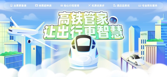 高铁管家PROiPhone版截图1