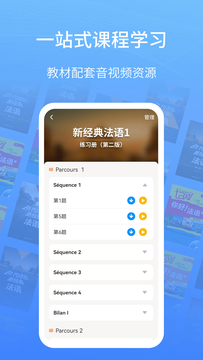 外研社法语截图3