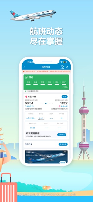 南方航空iPhone版截图3