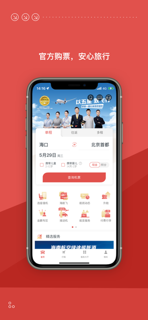 海南航空iPhone版截图1