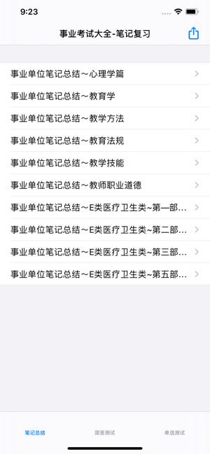 事业单位考试大全iPhone版截图3