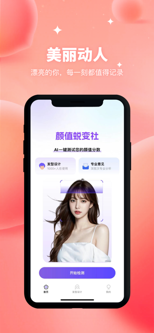 颜值蜕变社iPhone版截图1