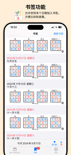 紫白飛星萬年曆iPhone版截图5