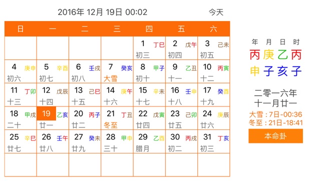 本命卦万年历iPhone版截图1