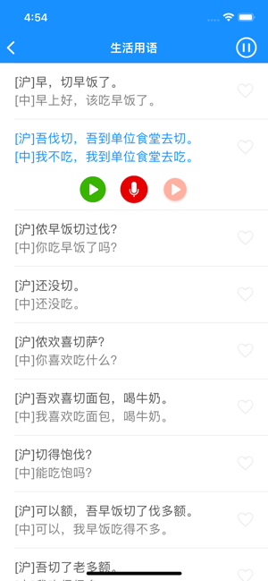 上海话iPhone版截图2