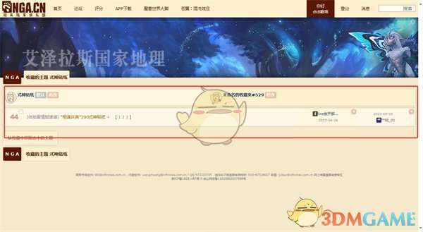 《NGA玩家社区》收藏的主题查看方法