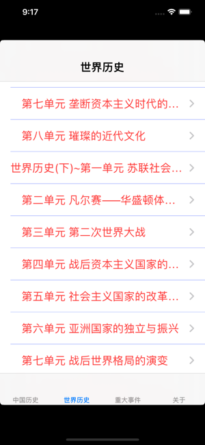 初中历史7~9年级知识点总结大全iPhone版截图1