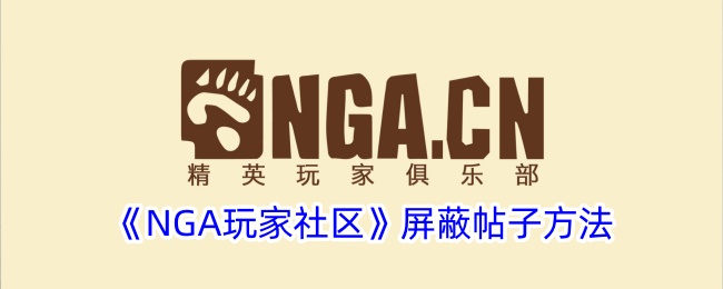 《NGA玩家社区》屏蔽帖子方法