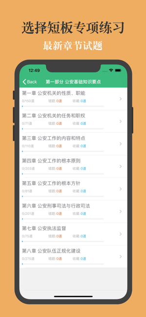 公安基础知识题库iPhone版截图2