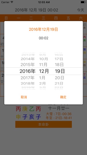 本命卦万年历iPhone版截图2