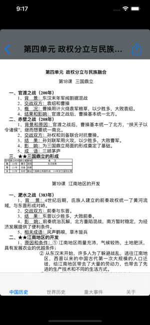 初中历史7~9年级知识点总结大全iPhone版截图2