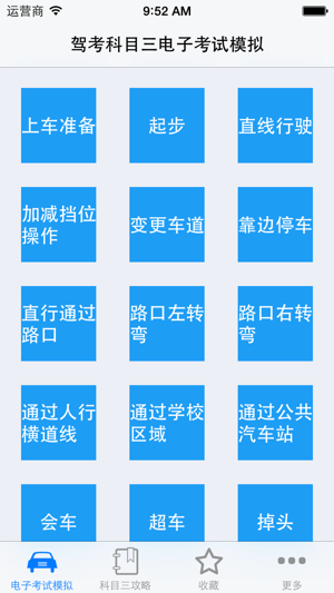 驾考科目三电子考试模拟iPhone版截图1