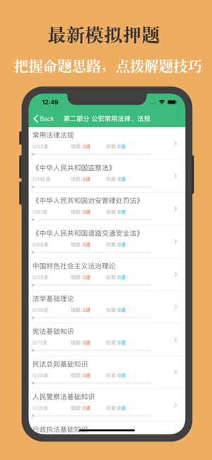 公安基础知识题库iPhone版截图3