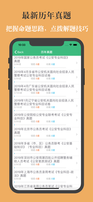 公安基础知识题库iPhone版截图4