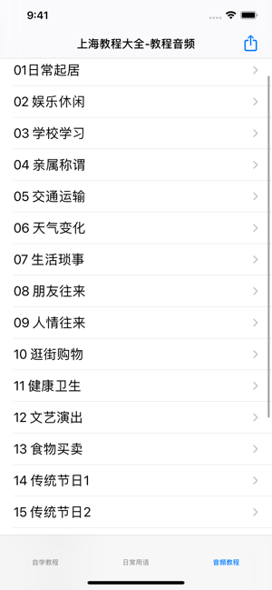 学说上海话教程iPhone版截图3