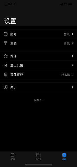 汇率通iPhone版截图4