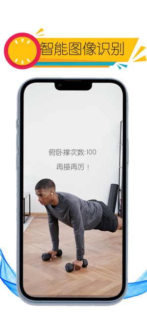 Ai俯卧撑计数器iPhone版截图1