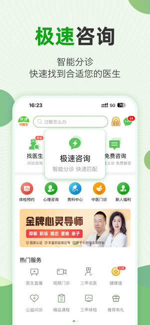 快速问医生iPhone版截图1