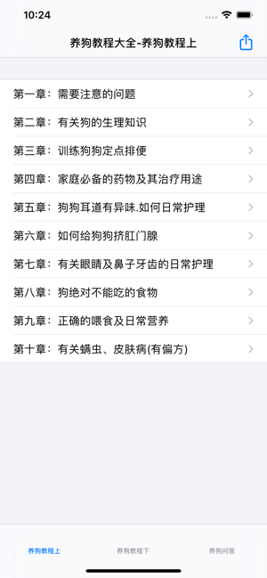 养狗知识大全汇总iPhone版截图1