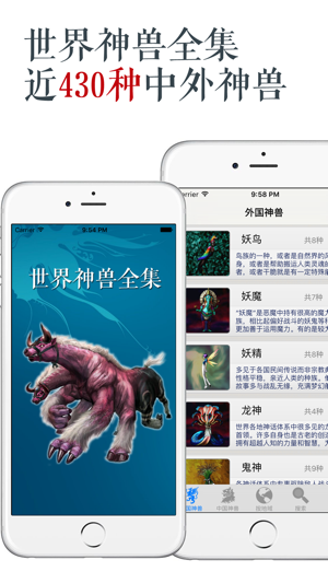 世界神兽全集近430种中外神兽iPhone版截图1