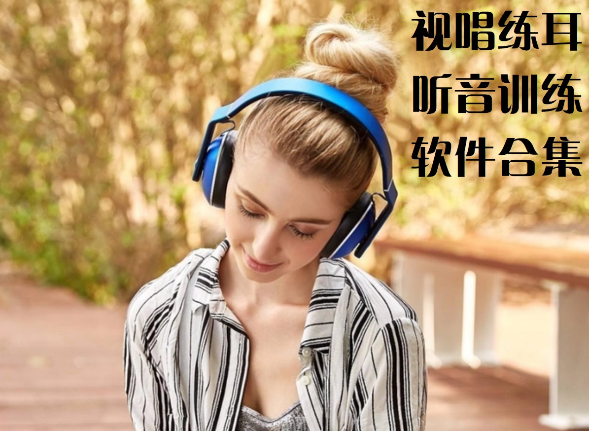 练耳听音训练APP