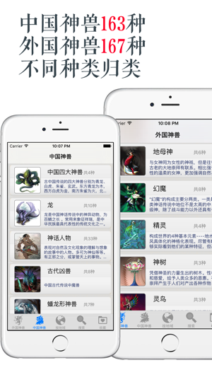 世界神兽全集近430种中外神兽iPhone版截图2