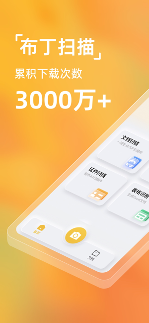 布丁扫描iPhone版截图1