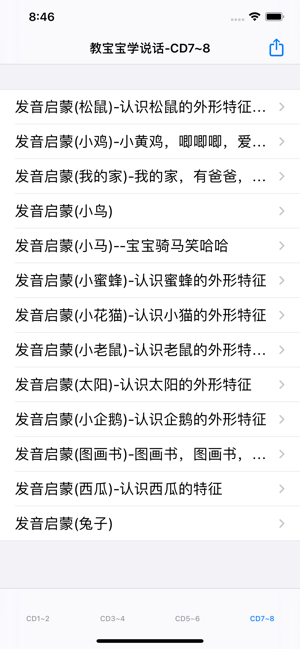 教宝宝学说话iPhone版截图4