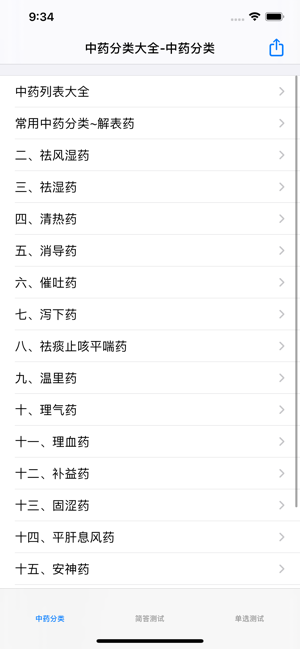 常用中药分类大全iPhone版截图1