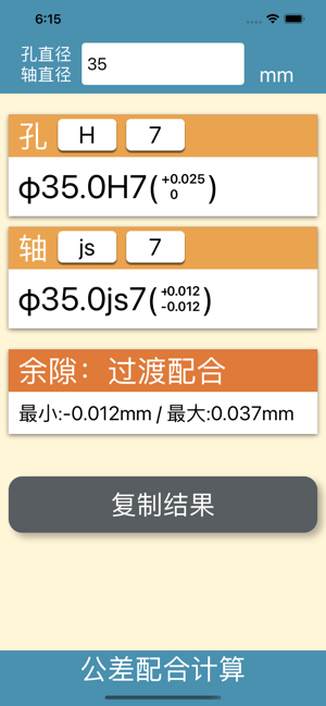公差配合计算iPhone版截图6