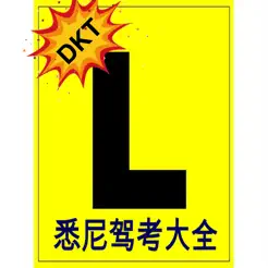 DKTluckystar悉尼驾考iPhone版