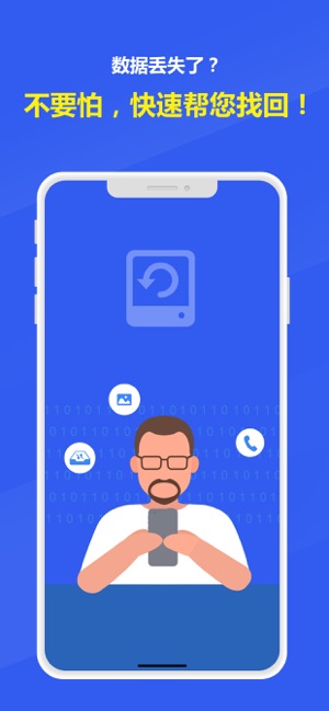 失易得数据恢复专业版iPhone版截图1