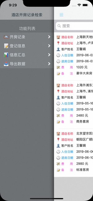 酒店开房记录检索iPhone版截图1